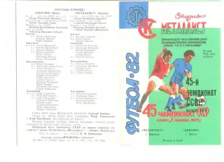 Металлист Харьков - Динамо Минсек 29.05.1982 г.