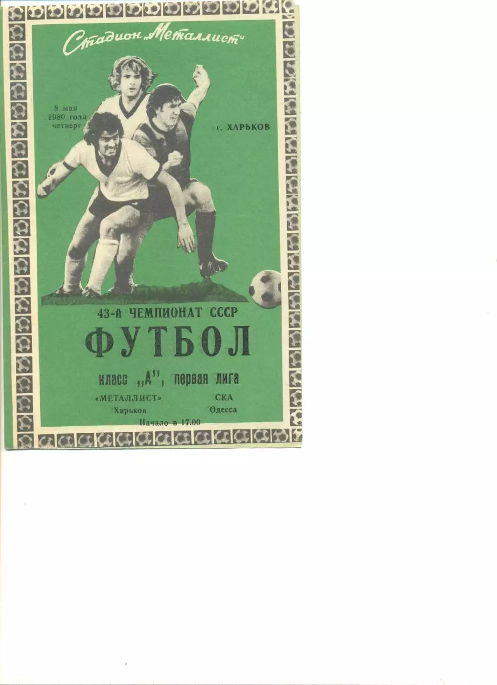 Металлист Харьков - СКА Одесса 08.05.1980 г.