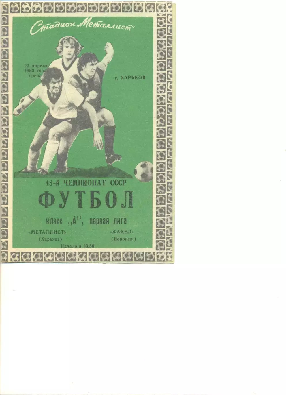 Металлист Харьков - Факел Воронеж 23.04.1980 г.