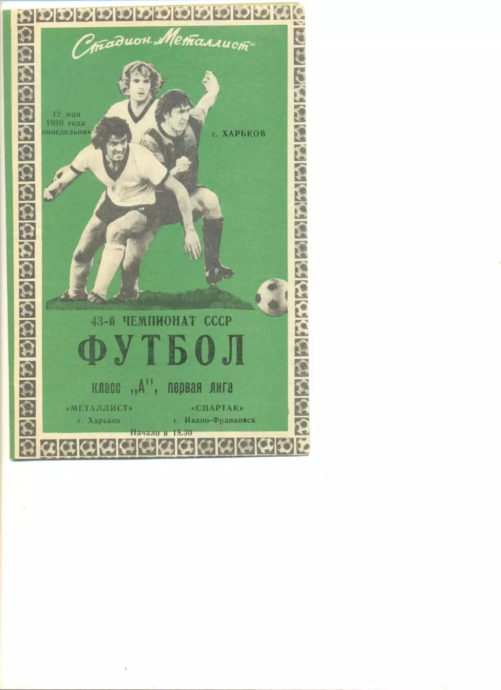 Металлист Харьков - Спартак Ивано-Франковск 12.05.1980 г.