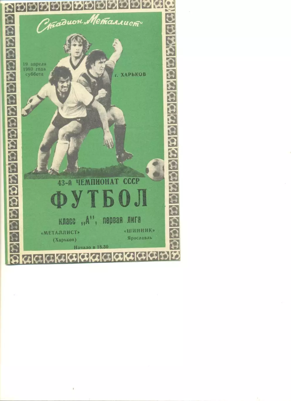 Металлист Харьков - Шинник Ярославль 19.04.1980 г.