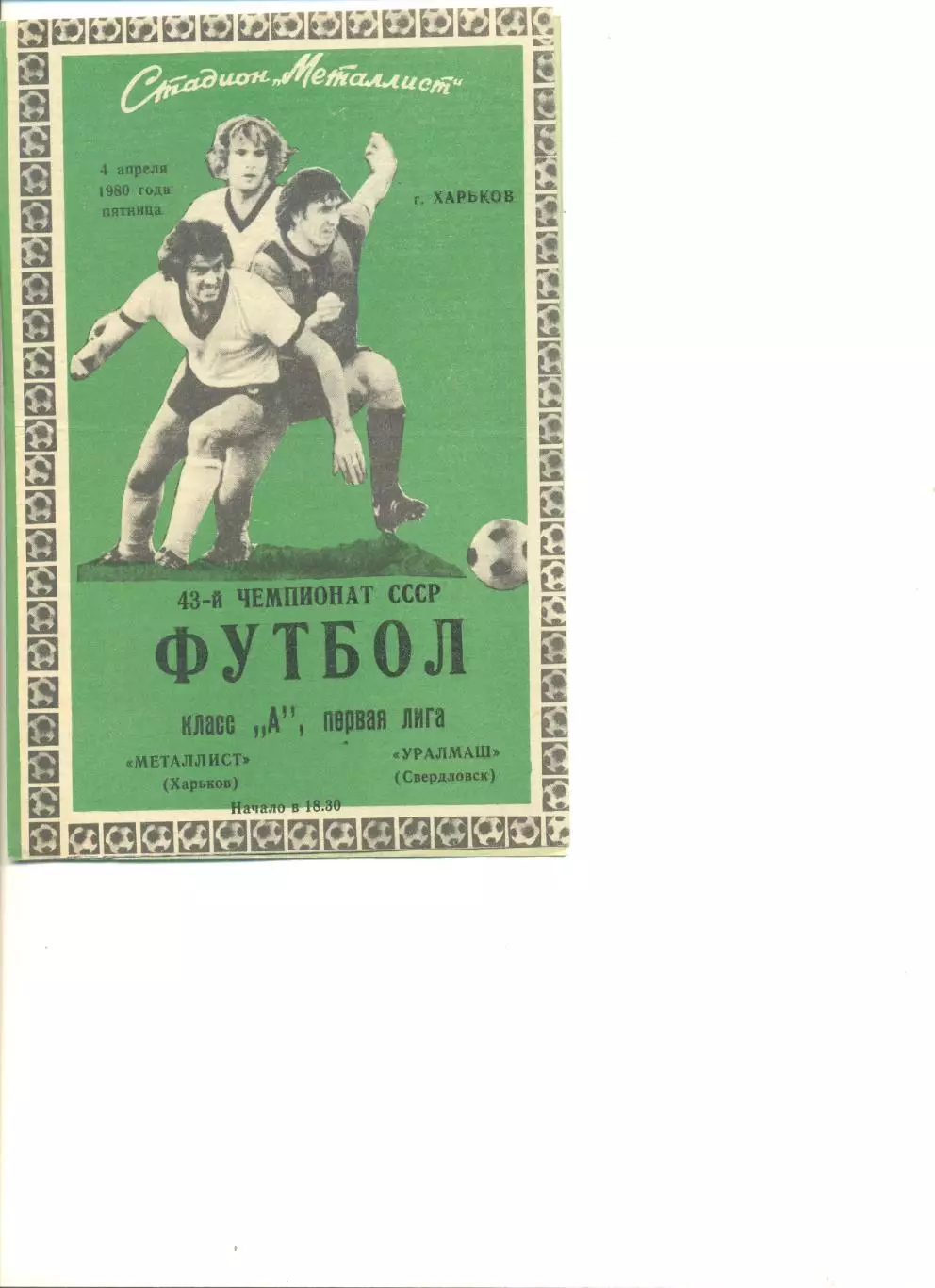 Металлист Харьков - Уралмаш Свердловск 04.04.1980 г.