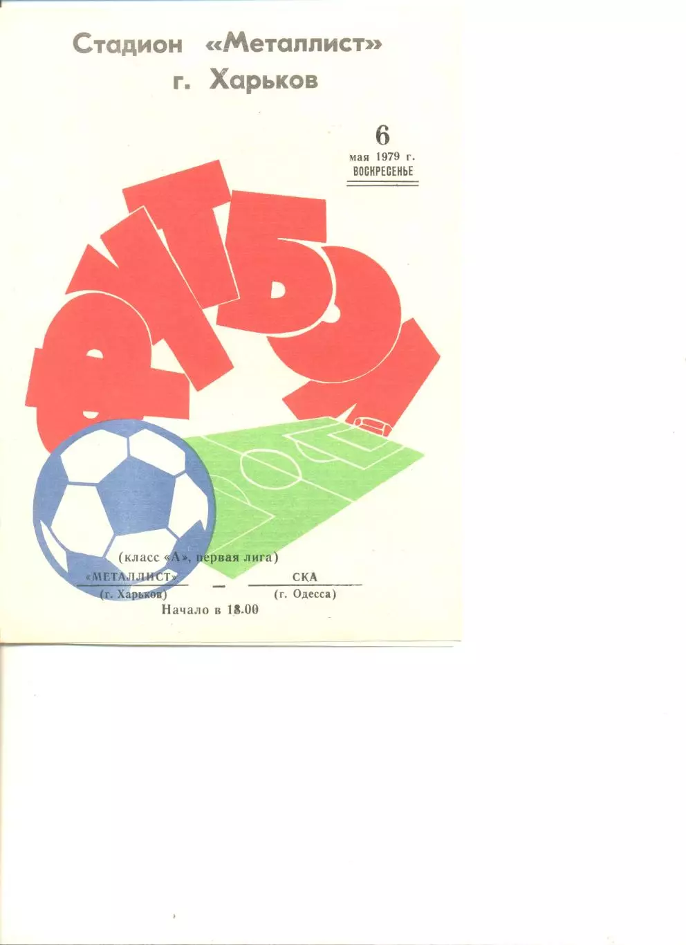 Металлист Харьков - СКА Одесса 06.05.1979 г.