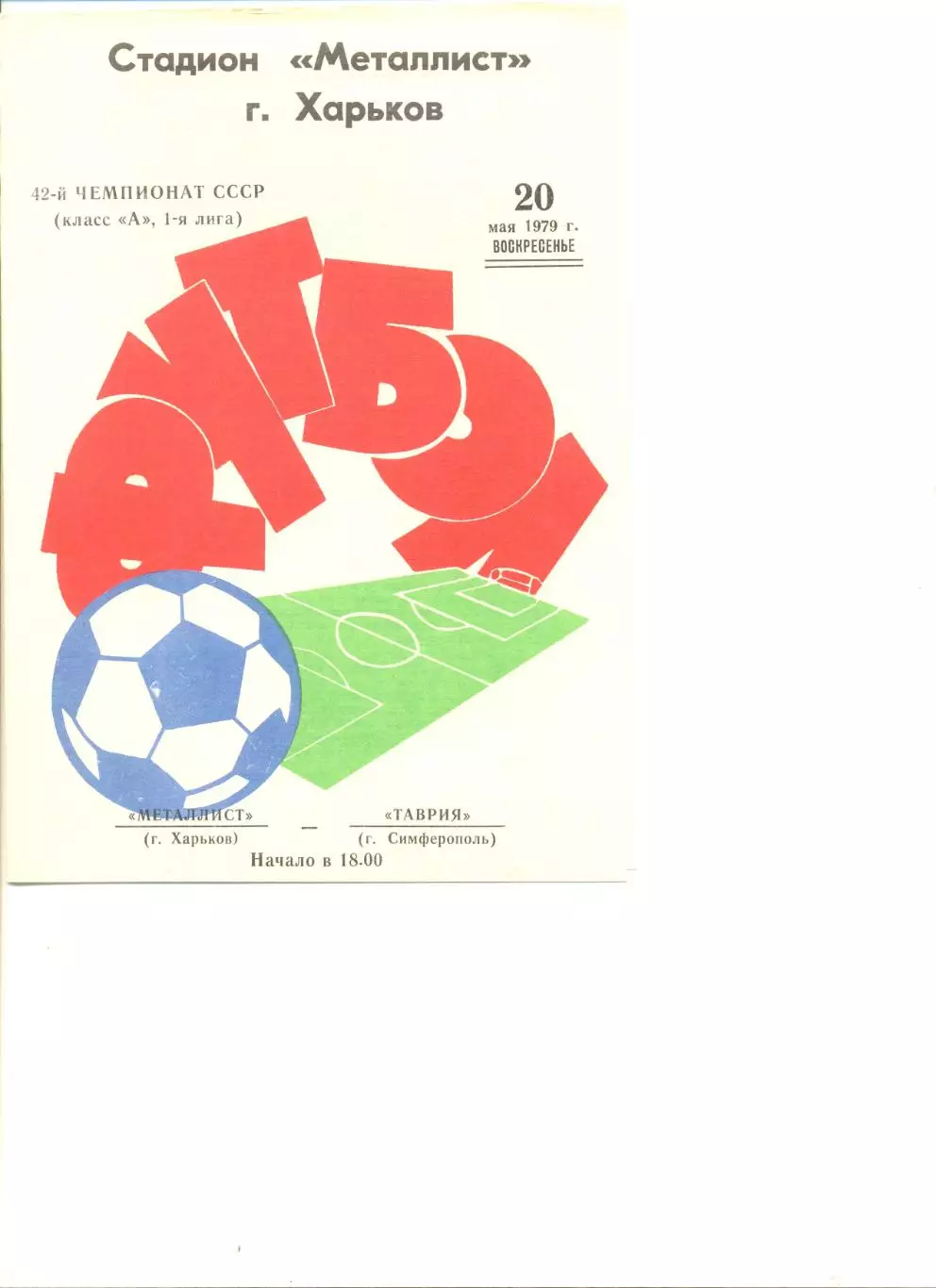 Металлист Харьков - Таврия Симферополь 20.05.1979 г.