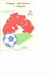 Металлист Харьков - Таврия Симферополь 20.05.1979 г.