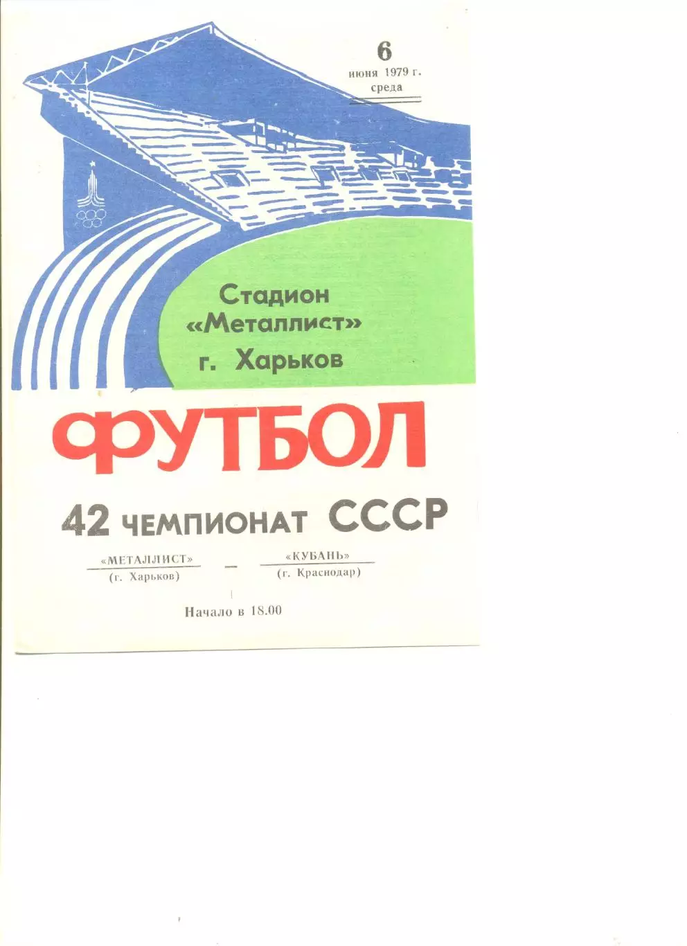 Металлист Харьков - Кубань Краснодар 06.06.1979 г.