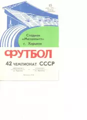 Металлист Харьков - Спартак Нальчик 15.06.1979 г.
