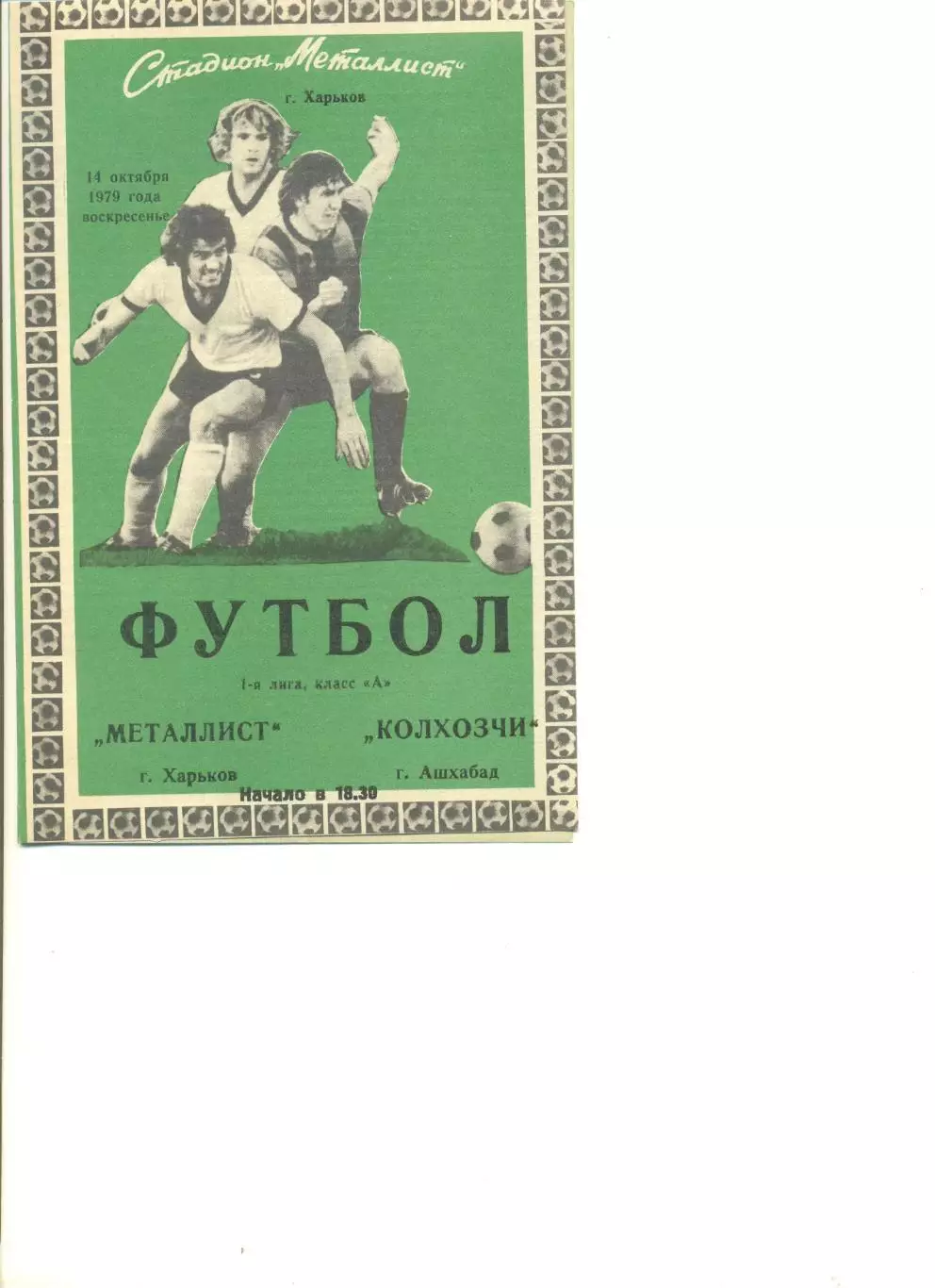 Металлист Харьков - Колхозчи Ашхабад 14.10.1979 г.