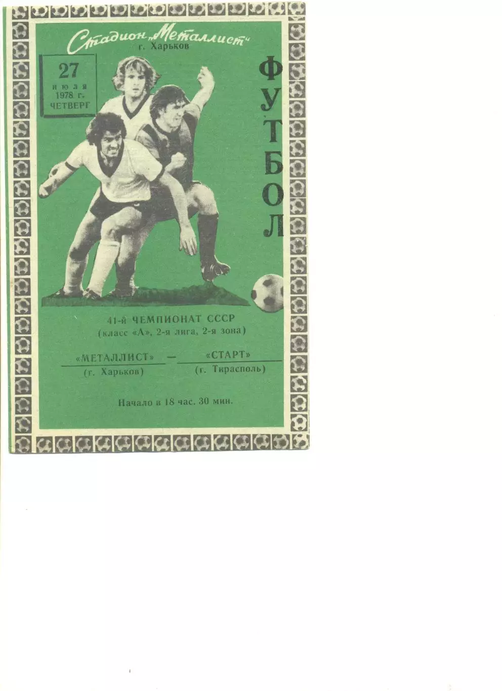 Металлист Харьков - Старт Тирасполь 27.07.1978 г.