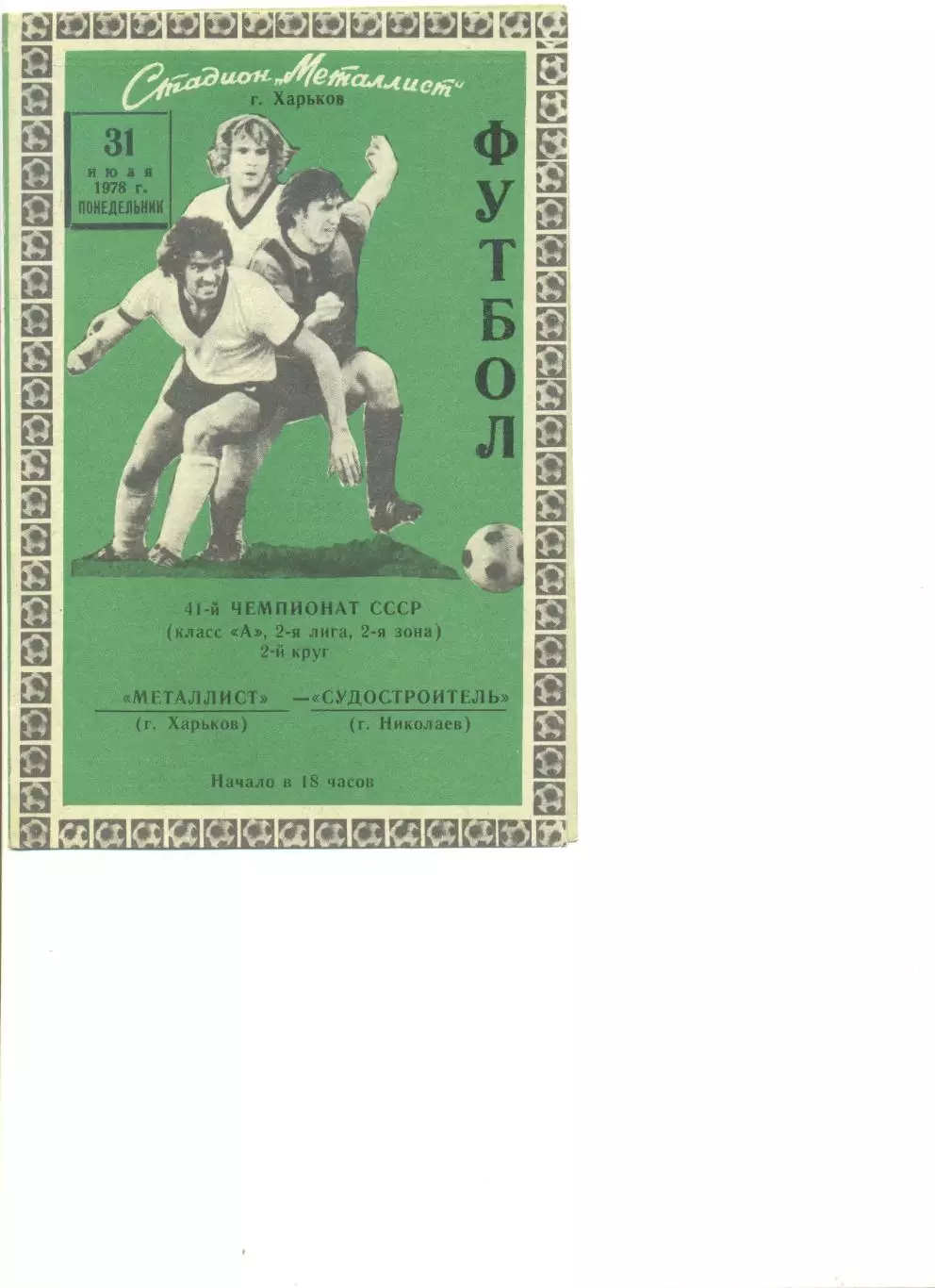 Металлист Харьков - Судостроитель Николаев 31.07.1978 г.