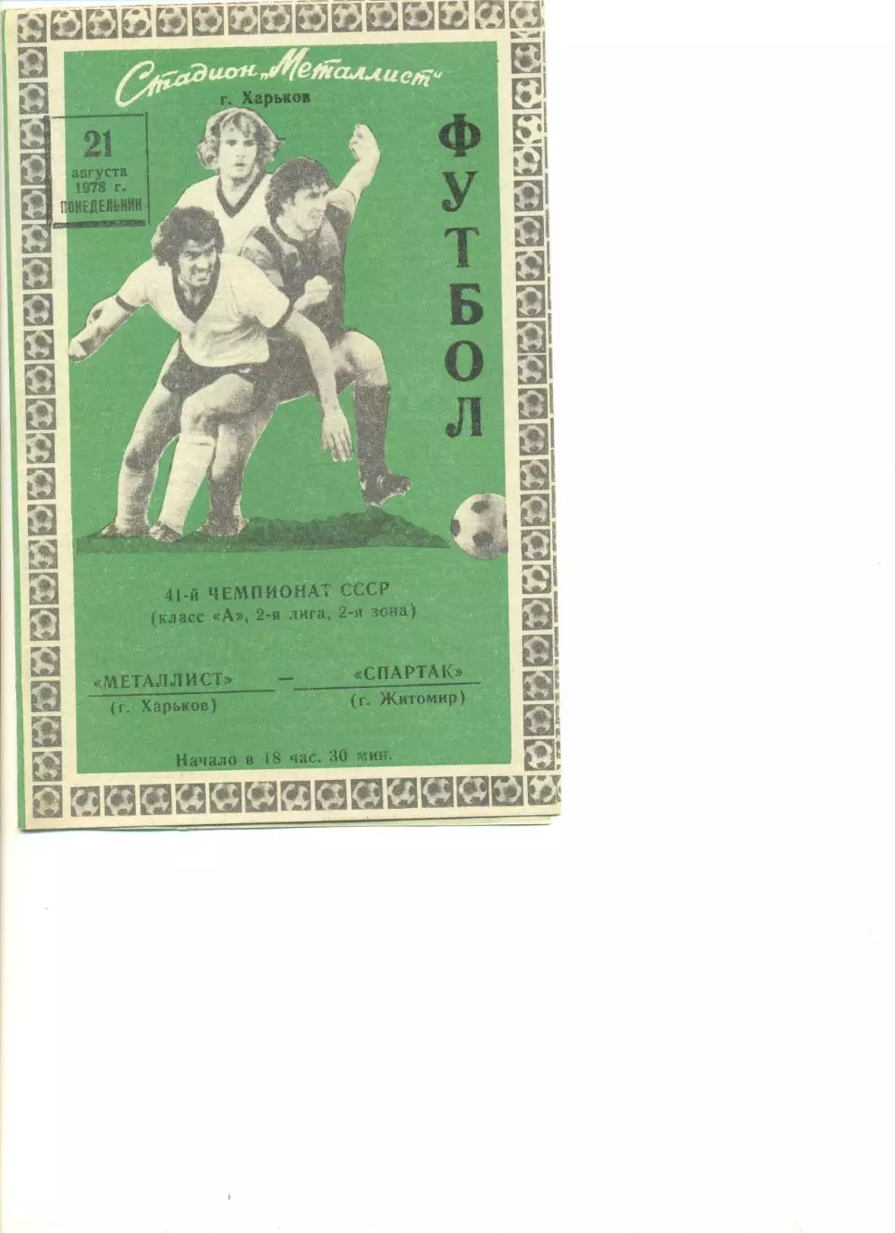 Металлист Харьков - Спартак Житомир 21.08.1978 г.