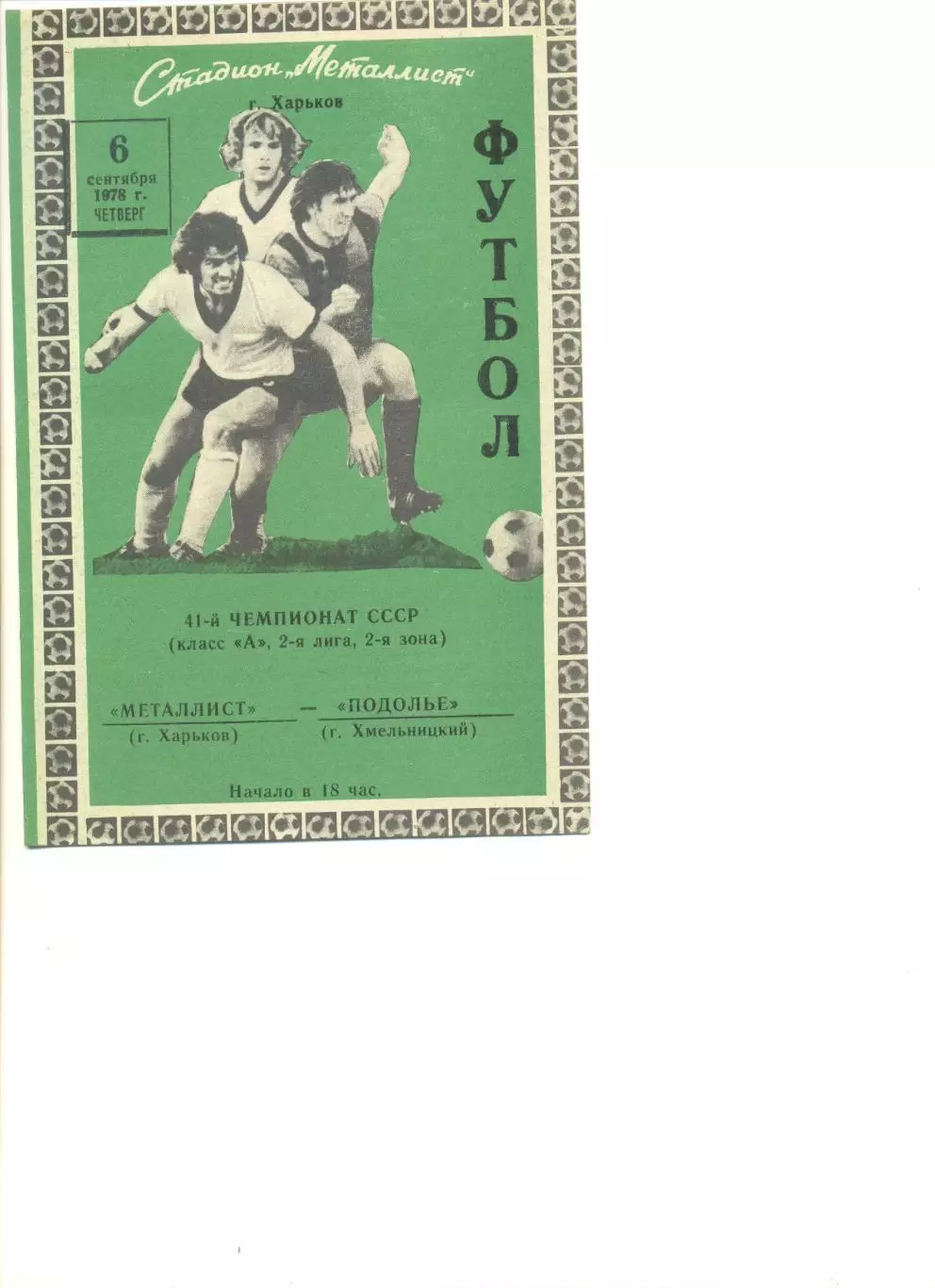 Металлист Харьков - Подолье Хмельницкий 06.09.1978 г.