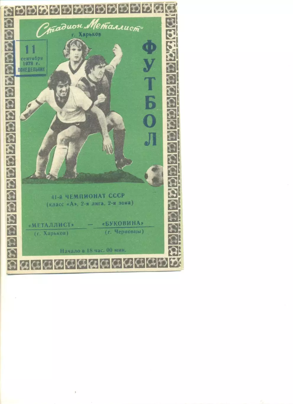 Металлист Харьков - Буковина Черновцы 11.09.1978 г.