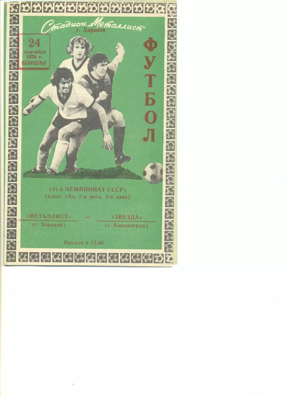Металлист Харьков - Звезда Кировоград 24.09.1978 г.