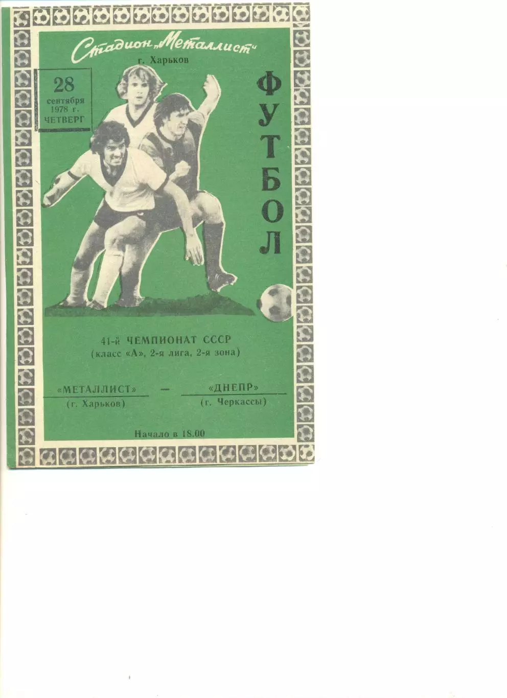 Металлист Харьков - Днепр Черкассы 28.09.1978 г.