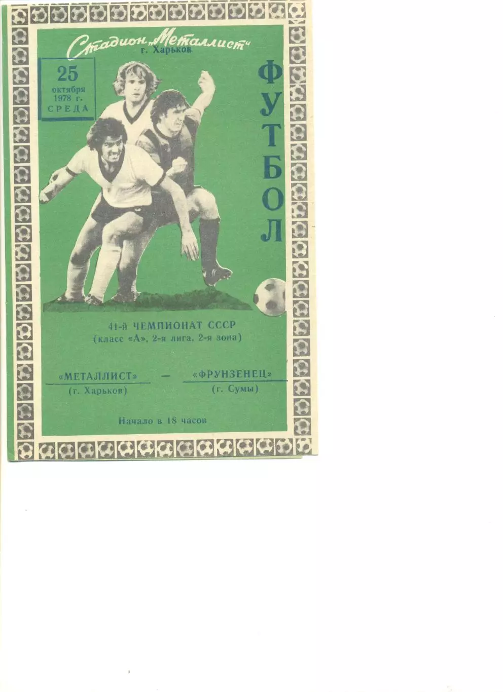 Металлист Харьков - Фрунзенец Сумы 25.10.1978 г.