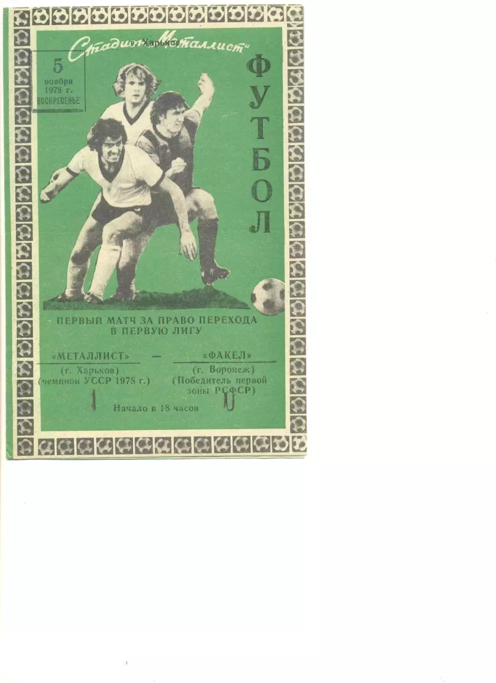 Металлист Харьков - Факел Воронеж 05.10.1978 г. Матч за выход в первую лигу.