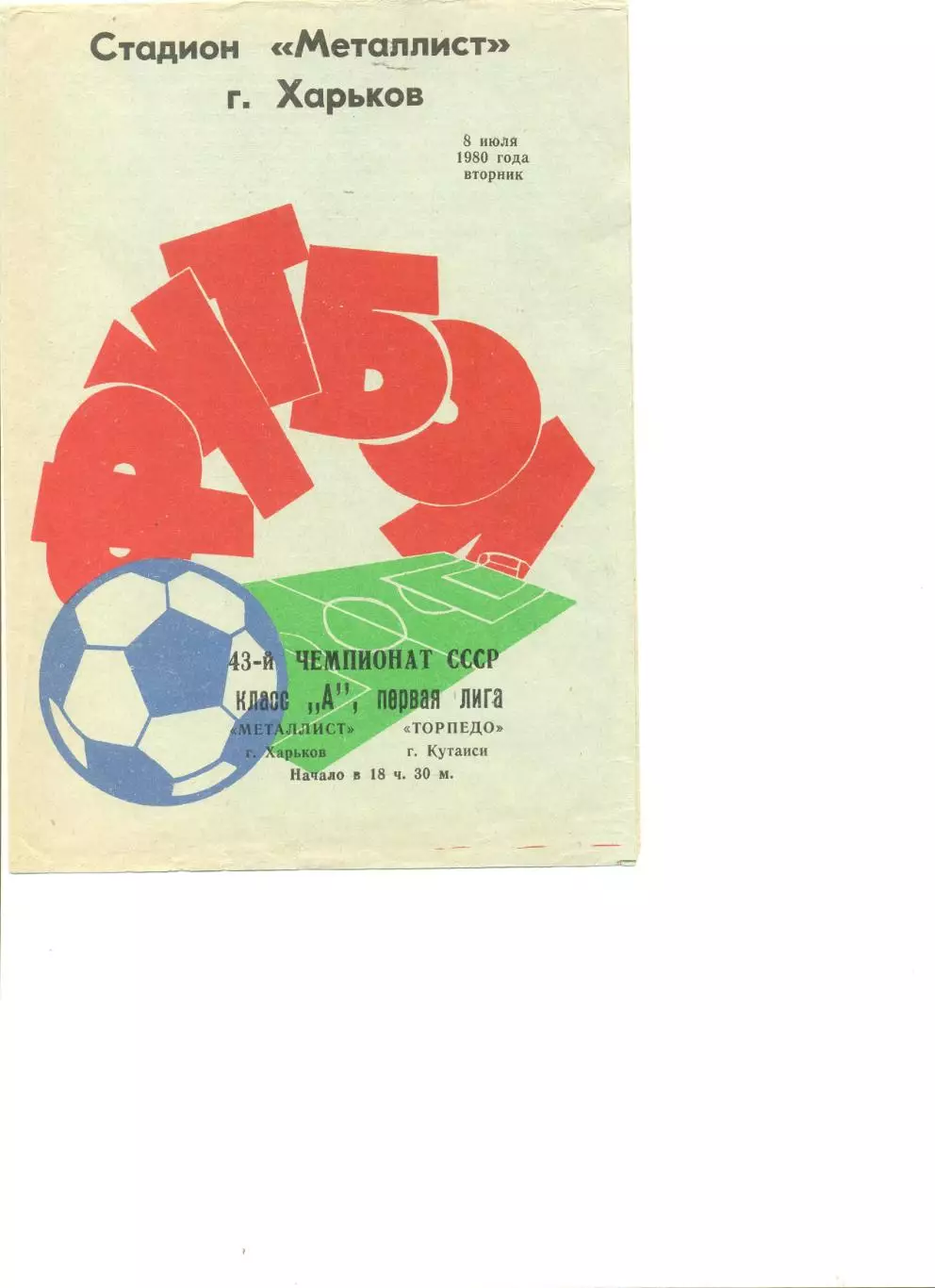 Металлист Харьков - Торпедо Кутаиси 08.07.1980 г.