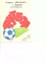 Металлист Харьков - Нистру Кишинев 20.06.1980 г.