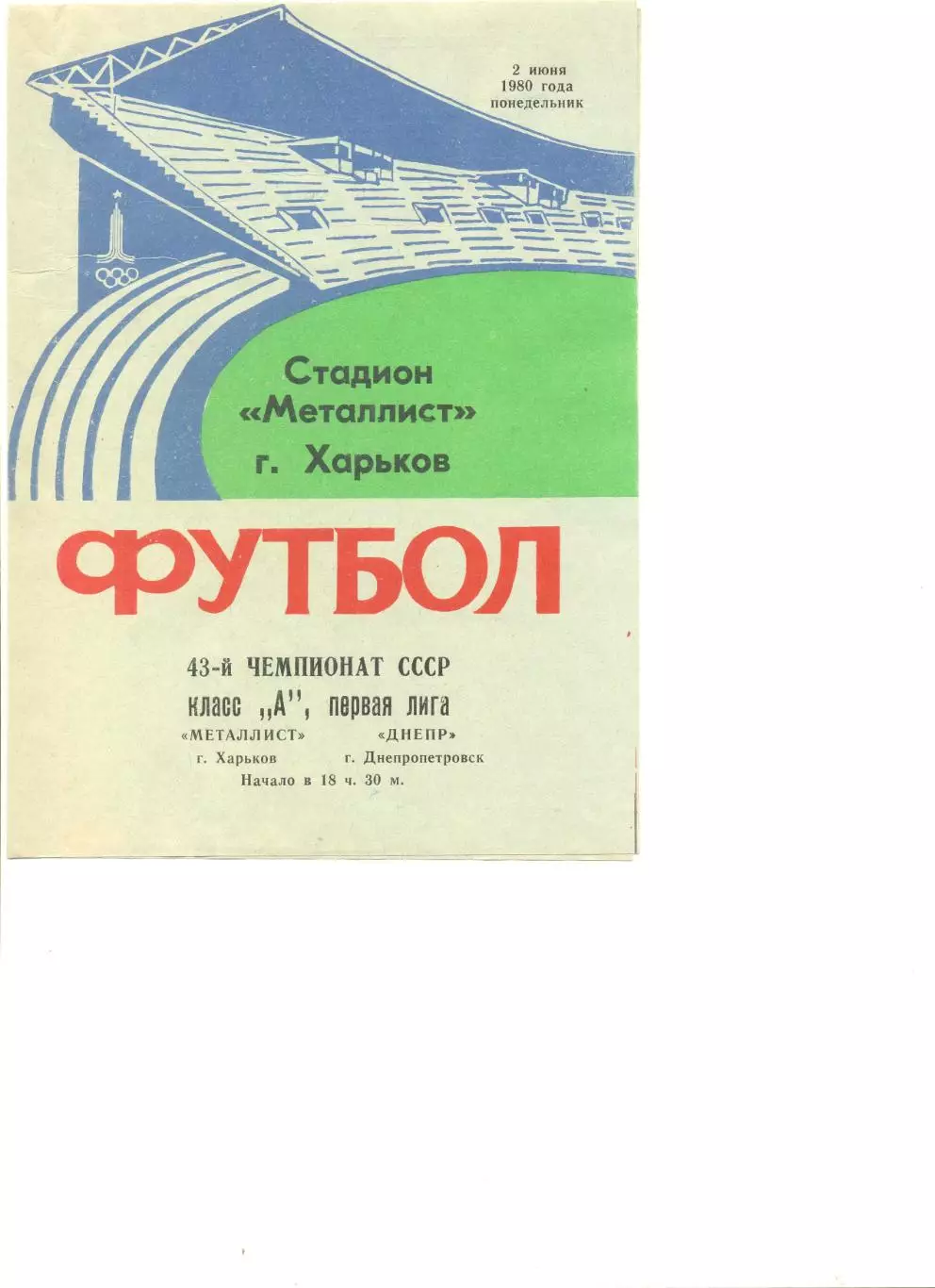 Металлист Харьков - Днепр Днепропетровск 02.06.1980 г.