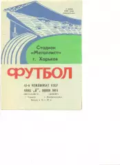 Металлист Харьков - Днепр Днепропетровск 02.06.1980 г.