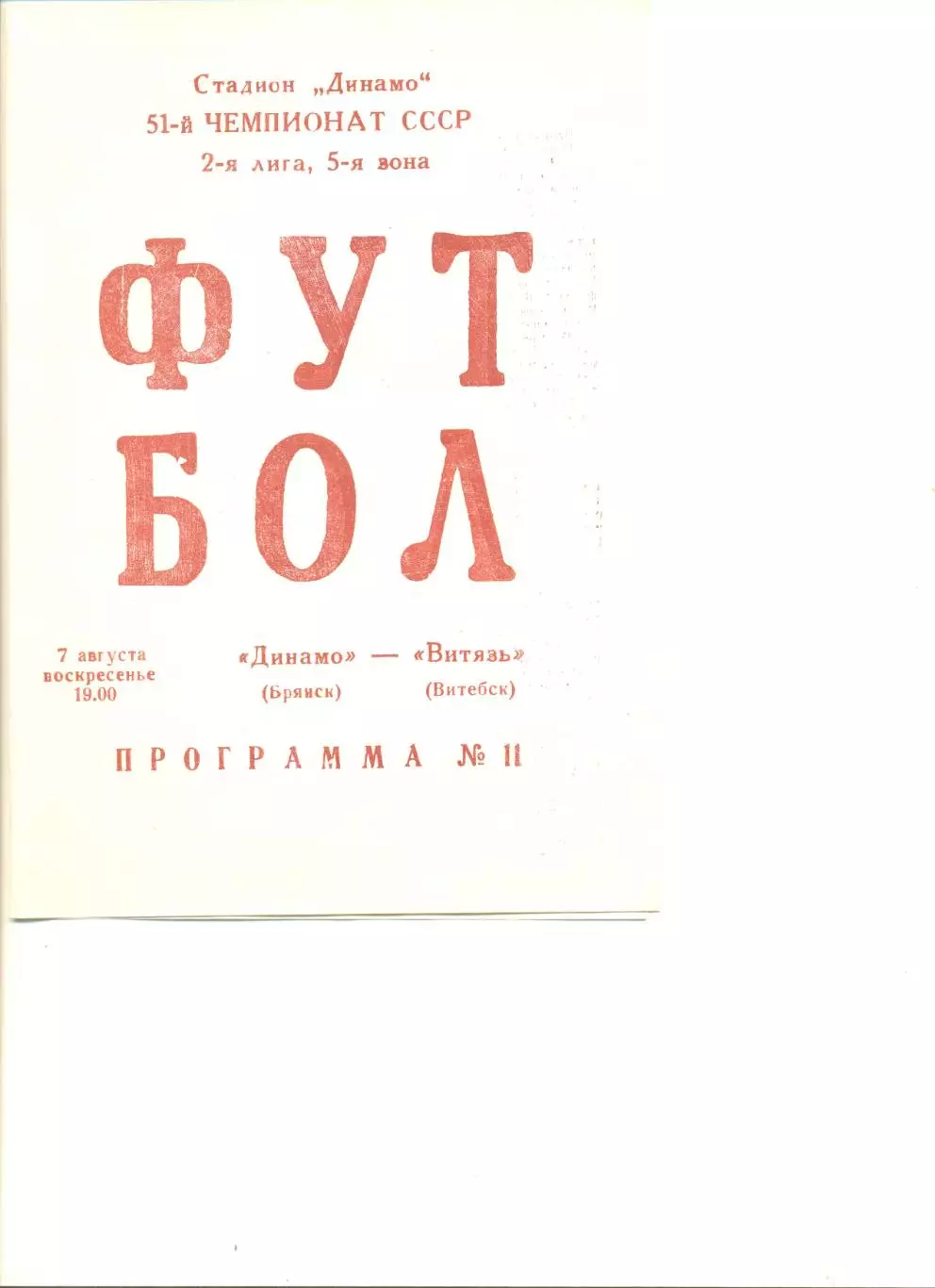 Динамо Брянск - Витязь Витебск 07.08.1988 г.