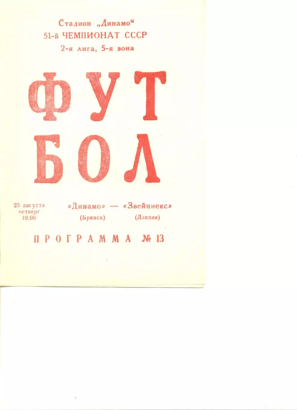 Динамо Брянск - Звейниекс Лиепая 25.08.1988 г.