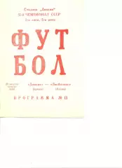 Динамо Брянск - Звейниекс Лиепая 25.08.1988 г.