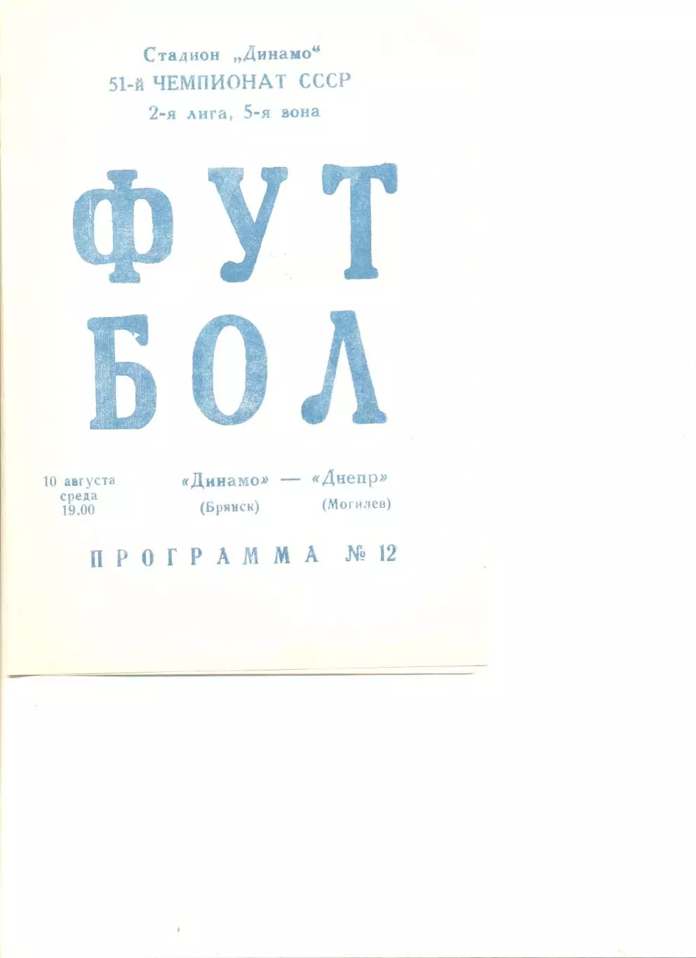 Динамо Брянск - Днепр Могилев 10.08.1988 г.