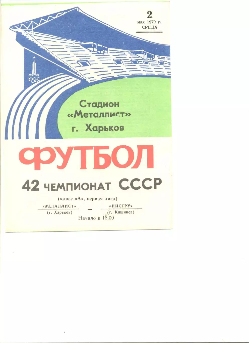 Металлист Харьков - Нистру Кишинев 02.05.1979 г.