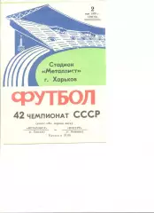 Металлист Харьков - Нистру Кишинев 02.05.1979 г.