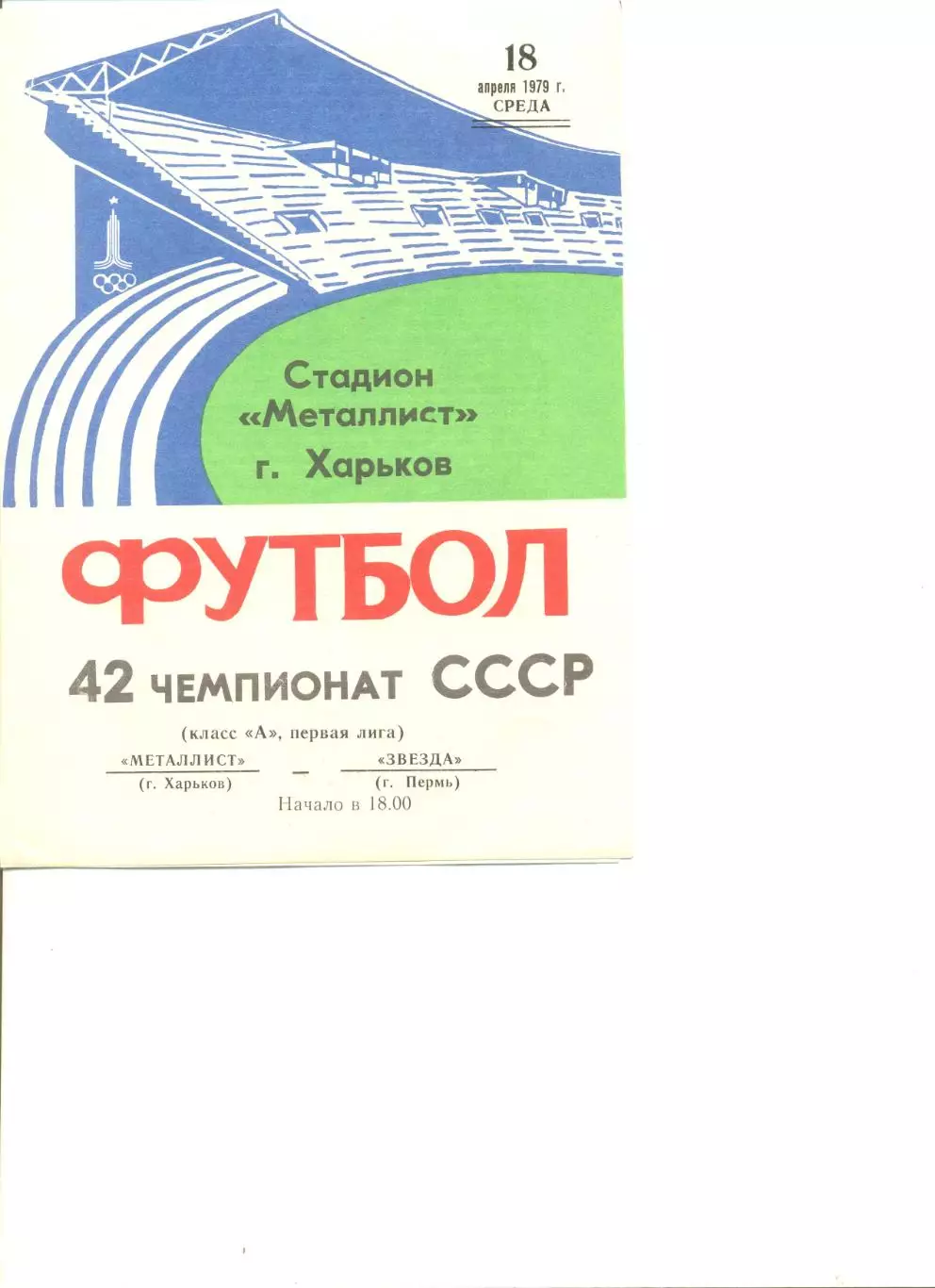 Металлист Харьков - Звезда Пермь 18.04.1979 г.