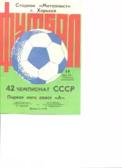 Металлист Харьков - Уралмаш Свердловск 14.04.1979 г.