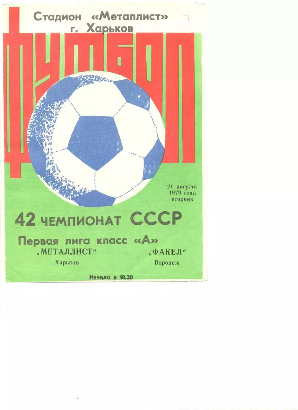 Металлист Харьков - Факел Воронеж 21.08.1979 г.