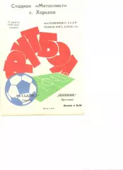 Металлист Харьков - Шинник Ярославль 17.08.1979 г.
