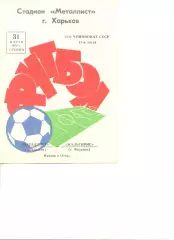 Металлист Харьков - Жальгирис Вильнюс 31.03.1979 г.