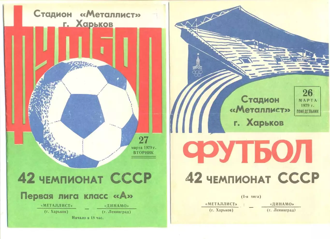 Металлист Харьков - Динамо Ленинград 26.03.1979 г. (дубль)+27.03.1979 г.(основа)