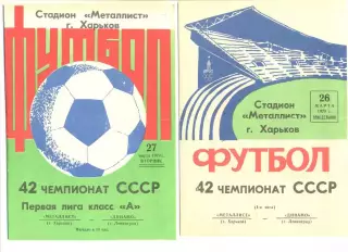Металлист Харьков - Динамо Ленинград 26.03.1979 г. (дубль)+27.03.1979 г.(основа)