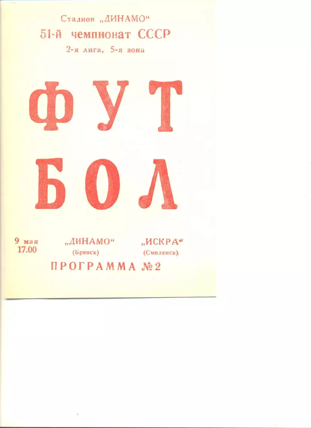 Динамо Брянск - Искра Смоленск 09.05.1988 г.