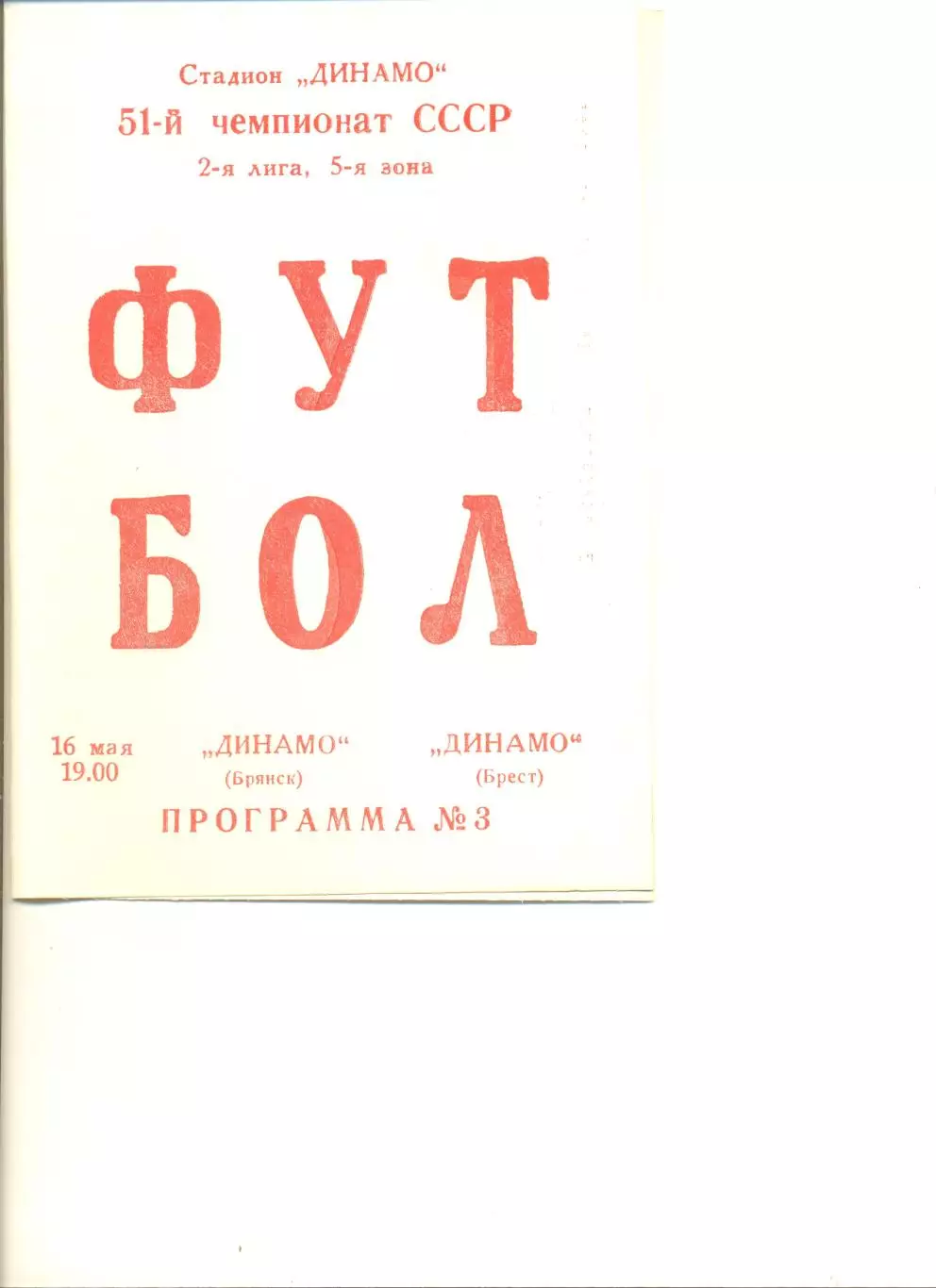 Динамо Брянск - Динамо Брест 16.05.1988 г.