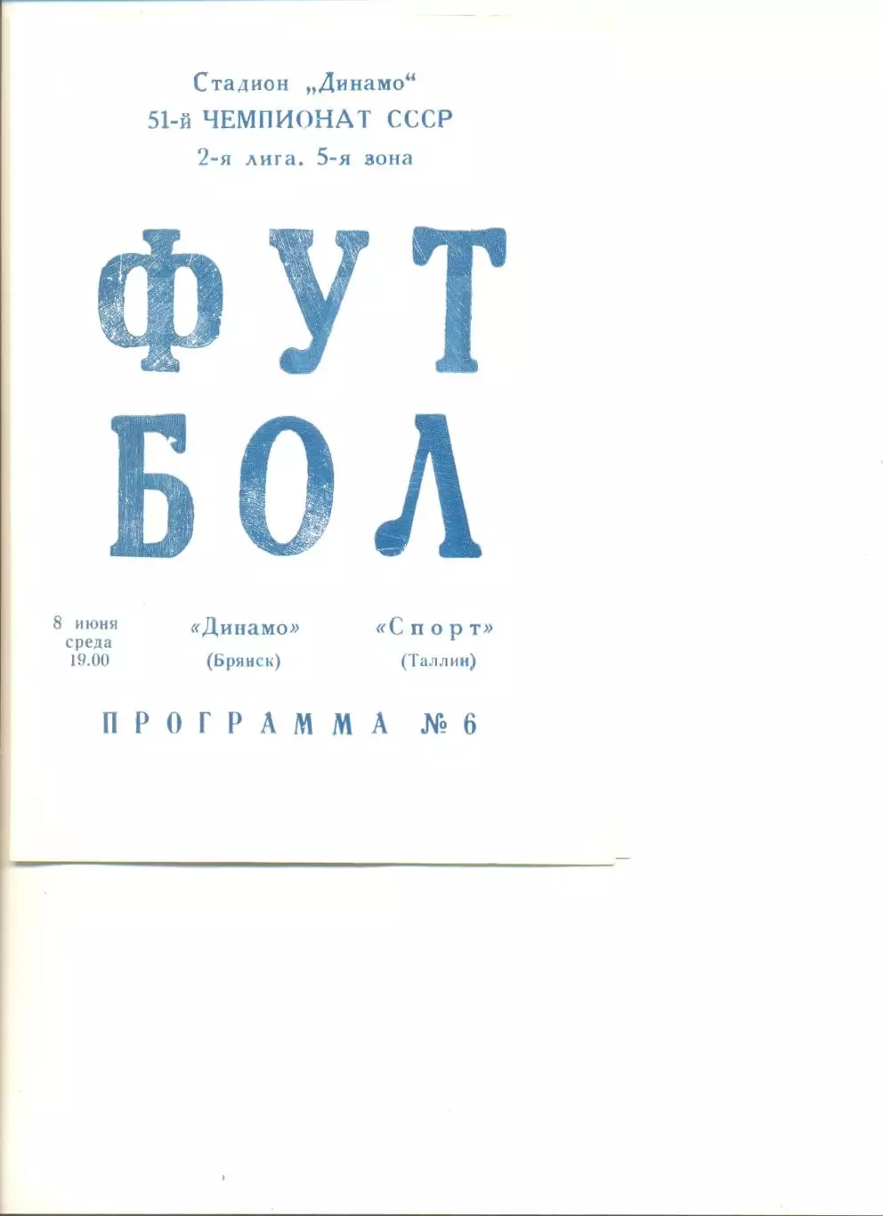 Динамо Брянск - Спорт Таллин 08.06.1988 г.