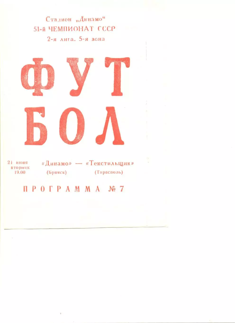 Динамо Брянск - Текстильщик Тирасполь 21.06.1988 г.