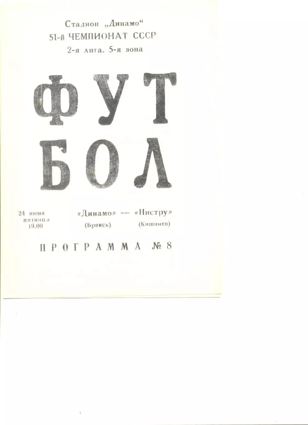 Динамо Брянск - Нистру Кишинев 24.06.1988 г.