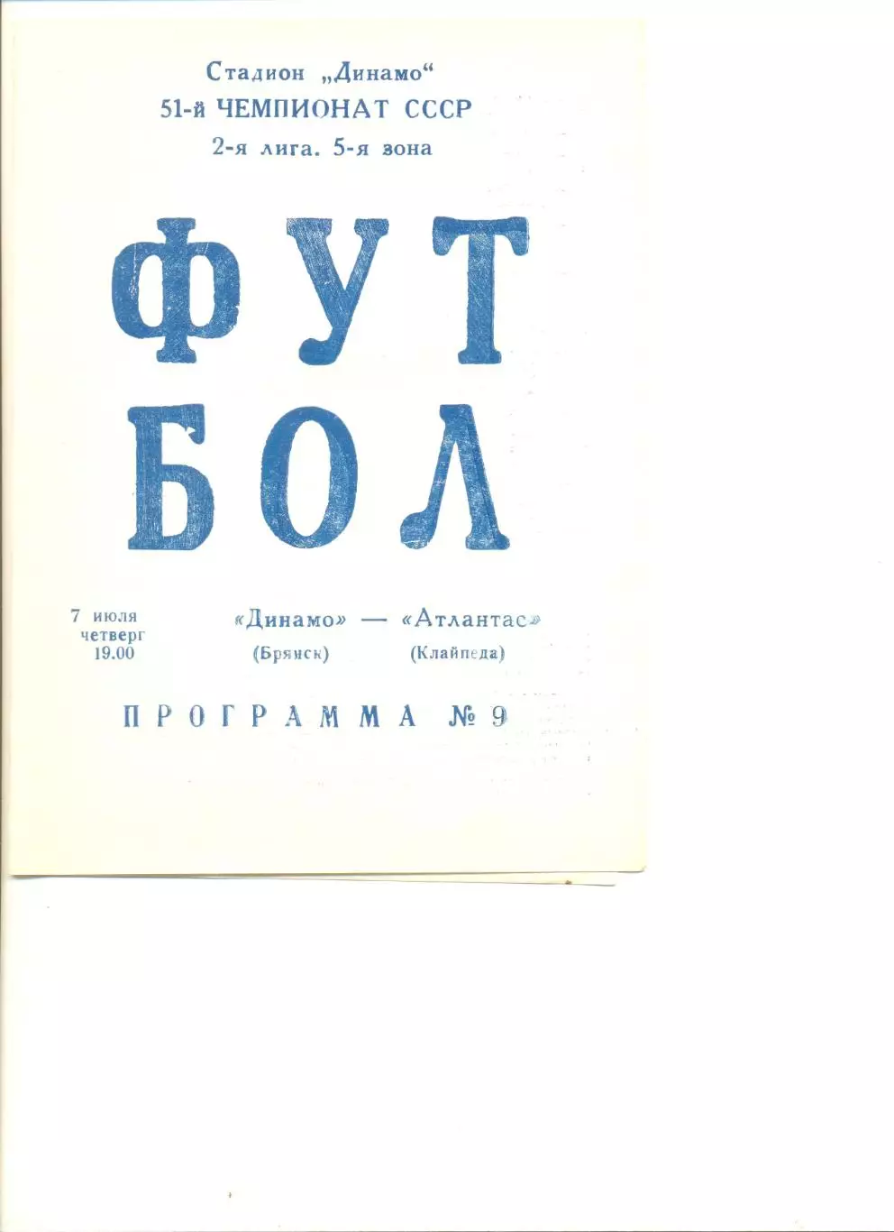 Динамо Брянск - Атлантас Клайпеда 07.07.1988 г.