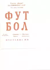 Динамо Брянск - Балтика Калининград 10.07.1988 г.