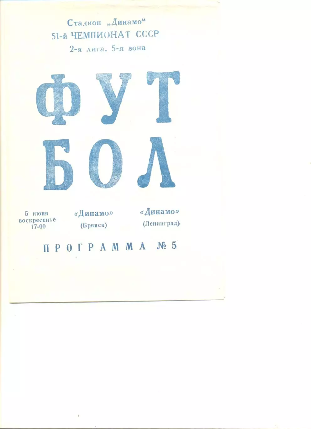 Динамо Брянск - Динамо Ленинград 05.06.1988 г.