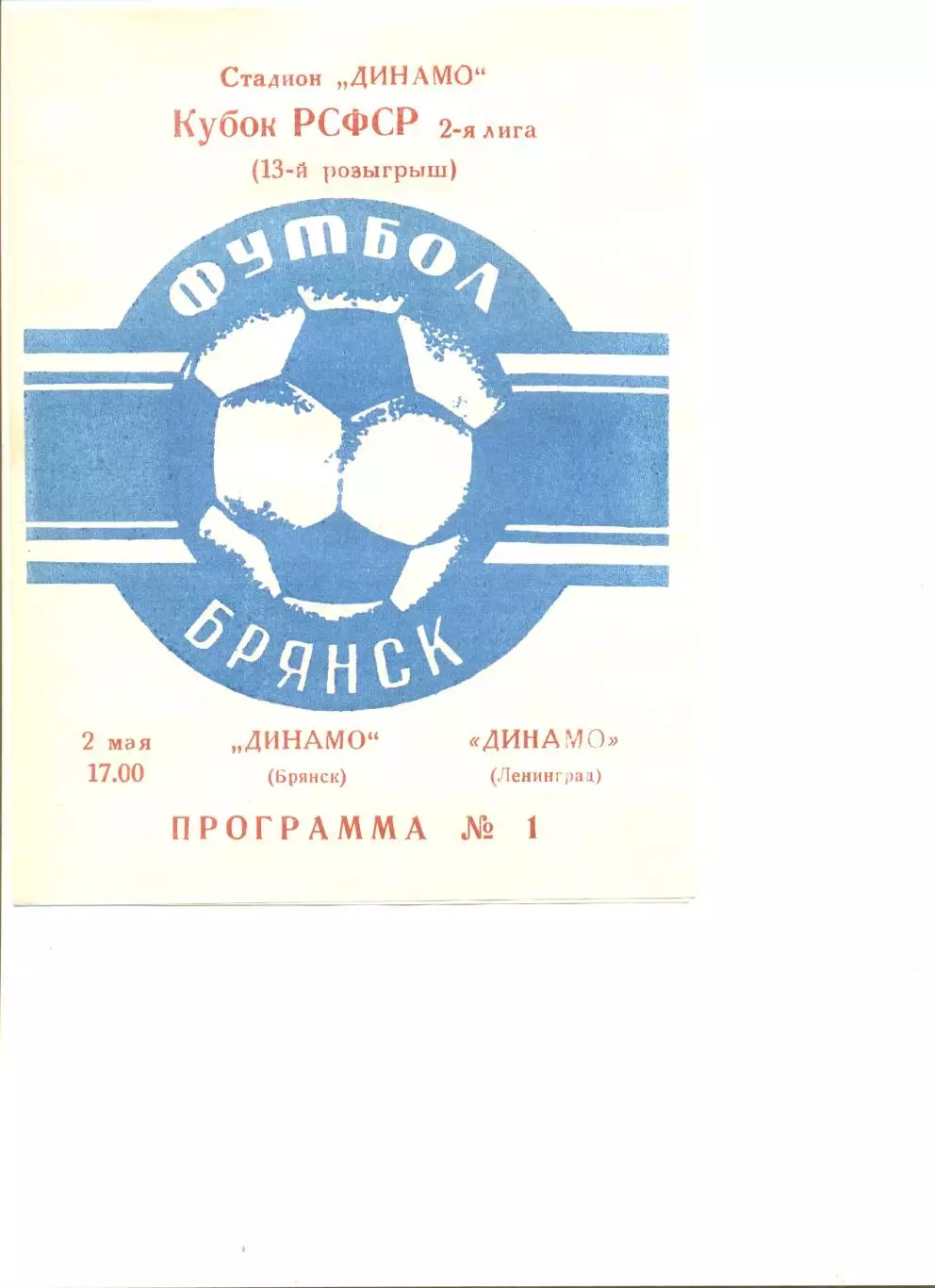 Динамо Брянск - Динамо Ленинград 02.05.1988 г. Кубок РСФСР.