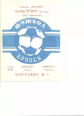 Динамо Брянск - Динамо Ленинград 02.05.1988 г. Кубок РСФСР.