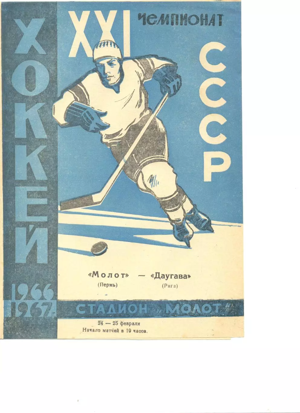 Молот Пермь - Даугава Рига 24-25.02.1967 г.