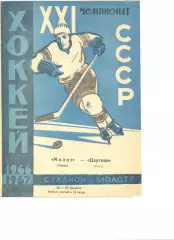 Молот Пермь - Даугава Рига 24-25.02.1967 г.